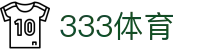 333体育-专属体育指南与赛事平台