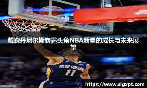 戴森丹尼尔斯崭露头角NBA新星的成长与未来展望