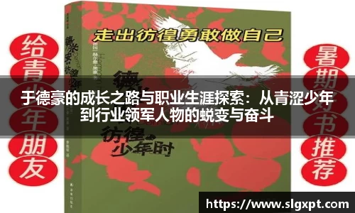 于德豪的成长之路与职业生涯探索：从青涩少年到行业领军人物的蜕变与奋斗