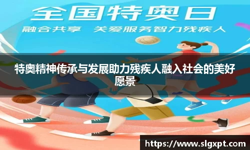 特奥精神传承与发展助力残疾人融入社会的美好愿景