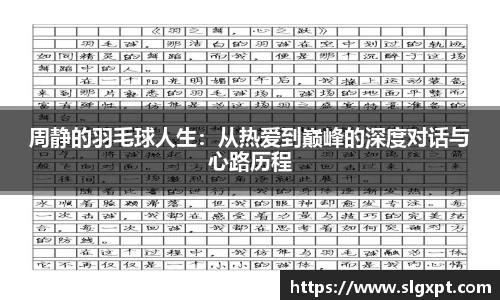 周静的羽毛球人生：从热爱到巅峰的深度对话与心路历程