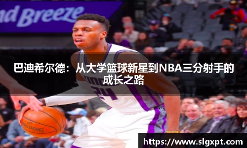巴迪希尔德：从大学篮球新星到NBA三分射手的成长之路